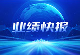 2月27日，天能股份在上海證券交易所公布了2022年業(yè)績快報(bào)，營收再創(chuàng)新高，凈利潤增38.92%。